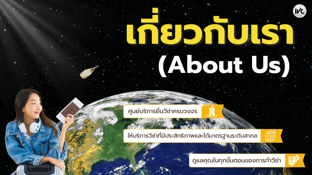 ภาพแสดงหน้าเว็บไซต์บริการวีซ่าครบวงจรของ i Visa Center (International Visa Center) ผู้ให้บริการทำวีซ่าและบริการยื่นวีซ่าชั้นนำของประเทศไทย ภาพประกอบด้วยองค์ประกอบหลักที่สื่อถึงความเป็นสากลและการให้บริการวีซ่าระดับมืออาชีพ โดยมีภาพโลกบนพื้นหลังดวงดาว แสดงถึงการเชื่อมโยงการเดินทางระหว่างประเทศ พร้อมภาพสาวมั่นใจถือพาสปอร์ต สื่อถึงความสำเร็จในการทำวีซ่า มีแถบข้อความสีเหลือง 3 แถบที่เน้นจุดแข็งของบริการ ได้แก่ ศูนย์บริการยื่นวีซ่าครบวงจร มาตรฐานการทำวีซ่าระดับสากล และการดูแลลูกค้าตลอดกระบวนการยื่นวีซ่า หน้าเว็บไซต์นี้ออกแบบเพื่อสร้างความเชื่อมั่นในการให้บริการวีซ่าทุกประเภท ทั้งวีซ่าท่องเที่ยว วีซ่าธุรกิจ วีซ่านักเรียน และวีซ่าระยะยาว พร้อมให้บริการทำวีซ่าโดยทีมผู้เชี่ยวชาญที่มีประสบการณ์สูง