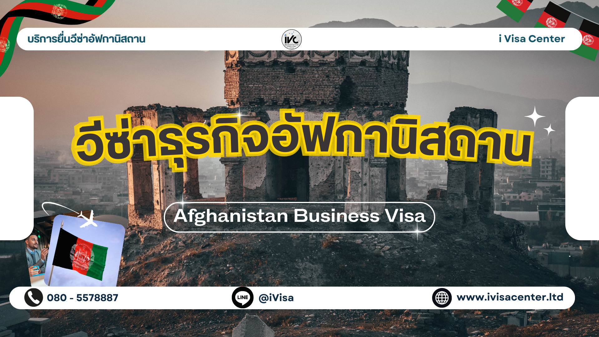 วีซ่าธุรกิจอัฟกานิสถาน, วีซ่าอัฟกานิสถาน, วีซ่าทำงานอัฟกานิสถาน, วีซ่าเข้าอัฟกานิสถาน, ทำวีซ่าอัฟกานิสถาน, รับทำวีซ่าอัฟกานิสถาน, บริการวีซ่าอัฟกานิสถาน, ยื่นวีซ่าอัฟกานิสถาน, วีซ่าประเภทธุรกิจ, วีซ่าทำธุรกิจ, วีซ่าติดต่อธุรกิจ, วีซ่าลงทุน, วีซ่านักธุรกิจ, วีซ่าประชุมธุรกิจ, บริการวีซ่าครบวงจร, ที่ปรึกษาวีซ่า, รับปรึกษาวีซ่า, บริการยื่นวีซ่า, ขอวีซ่า, เอเจนซี่ทำวีซ่า, ศูนย์รับยื่นวีซ่า, i Visa Center