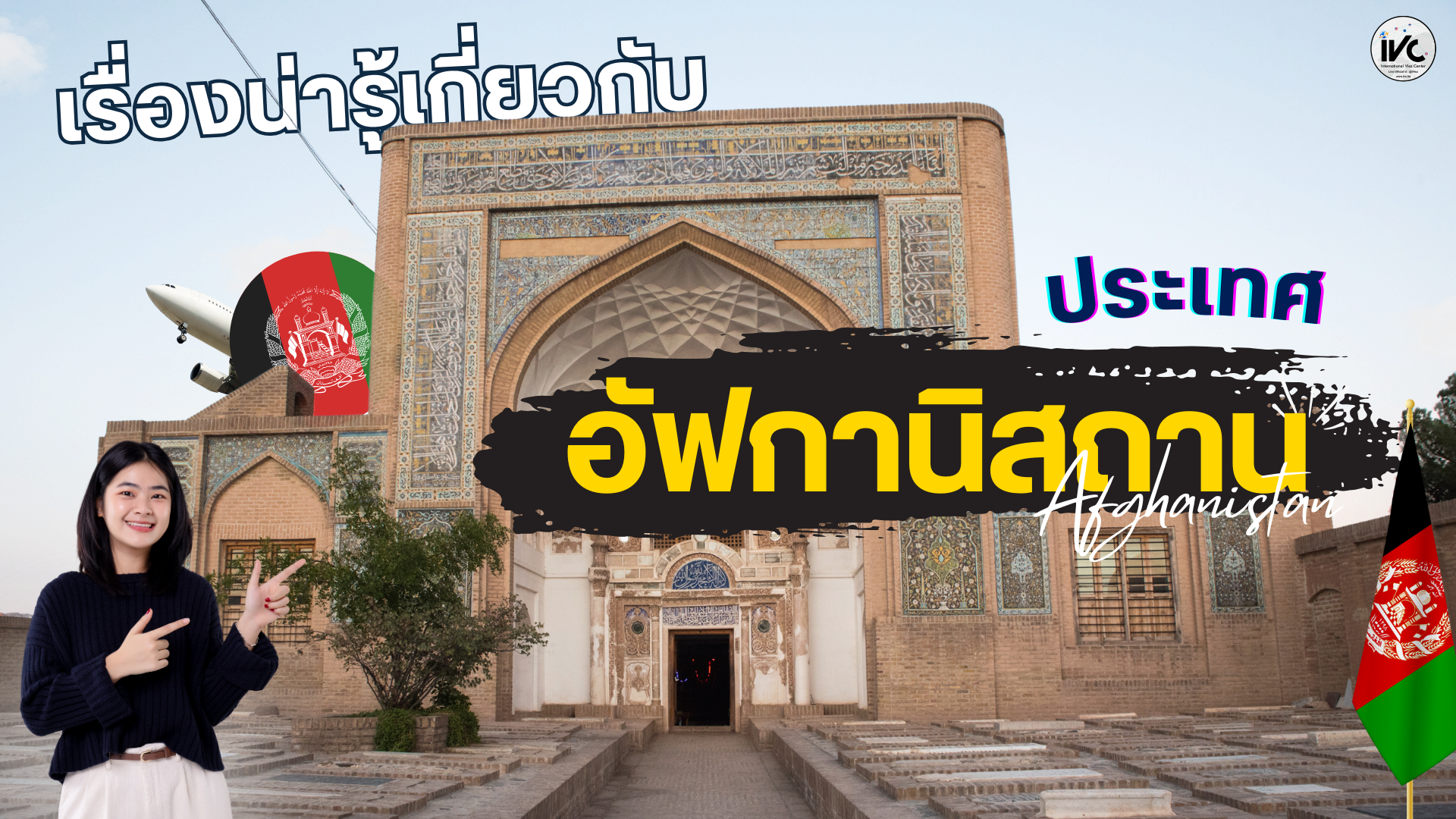 อัฟกานิสถาน, วีซ่าอัฟกานิสถาน, ยื่นวีซ่าอัฟกานิสถาน, เดินทางไปอัฟกานิสถาน, การขอวีซ่าอัฟกานิสถาน, วีซ่าท่องเที่ยวอัฟกานิสถาน, วัฒนธรรมอัฟกานิสถาน, สถานที่ท่องเที่ยวในอัฟกานิสถาน, คู่มือการเดินทางอัฟกานิสถาน, ขั้นตอนการยื่นวีซ่าอัฟกานิสถาน, บริการยื่นวีซ่าอัฟกานิสถาน, ข้อมูลประเทศอัฟกานิสถาน, เที่ยวอัฟกานิสถาน, คำแนะนำยื่นวีซ่าอัฟกานิสถาน, การเตรียมตัวเดินทางไปอัฟกานิสถาน