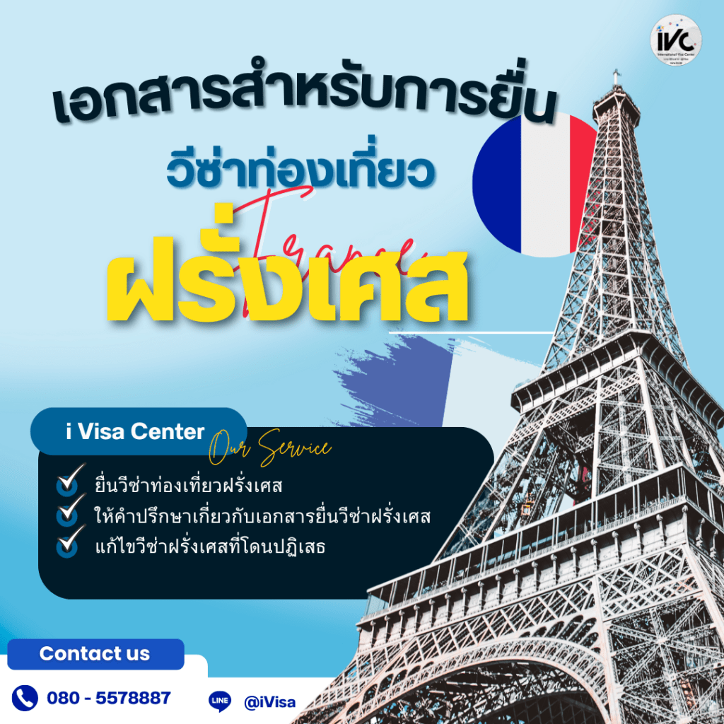 ข้อมูลการขอวีซ่าท่องเที่ยวฝรั่งเศส อัปเดตปี 2025: รวมเอกสารสำคัญ ขั้นตอน&nbsp;และเคล็ดลับ