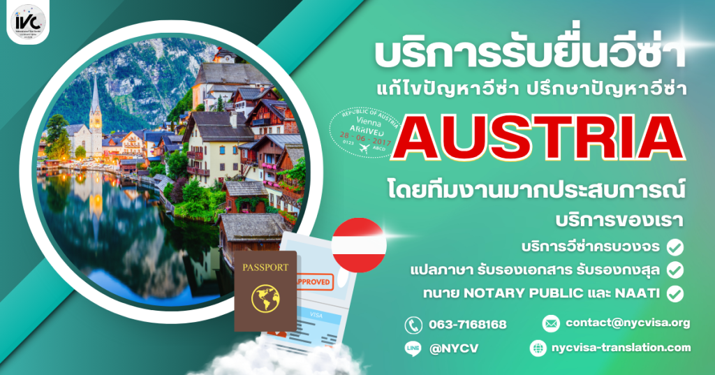 #วีซ่าออสเตรีย #ขอวีซ่าออสเตรีย #ท่องเที่ยวออสเตรีย #ไปออสเตรีย #ประเทศออสเตรีย #วีซ่านักท่องเที่ยว #วีซ่านักเรียน #วีซ่าทำงาน #วีซ่าประเภทต่างๆ #เอกสารขอวีซ่า #สถานทูตออสเตรีย #กงสุลออสเตรีย #วีซ่าเชงเก้น #ยุโรป #ทวีปยุโรป #วีซ่าออสเตรีย2025 #วีซ่าออสเตรียปี2568 #วีซ่าออสเตรียแบบเร่งด่วน #วีซ่าออสเตรียสำหรับครอบครัว #วีซ่าออสเตรียสำหรับนักศึกษา #วีซ่าออสเตรียสำหรับคนทำงาน #วีซ่าออสเตรีย #ปรึกษาเรื่องวีซ่า #บริการขอวีซ่า #ตัวแทนขอวีซ่า #AustrianVisa #AustriaVisa #VisitAustria #TravelToAustria #Austria #TouristVisa #StudentVisa #WorkVisa #VisaTypes #VisaDocuments #AustrianEmbassy #AustrianConsulate #SchengenVisa #Europe #European #AustrianVisa2025 #AustrianVisa2568 #UrgentAustrianVisa #FamilyAustrianVisa #StudentAustrianVisa #WorkAustrianVisa #DIYAustrianVisa #VisaConsultation #VisaService #VisaAgent