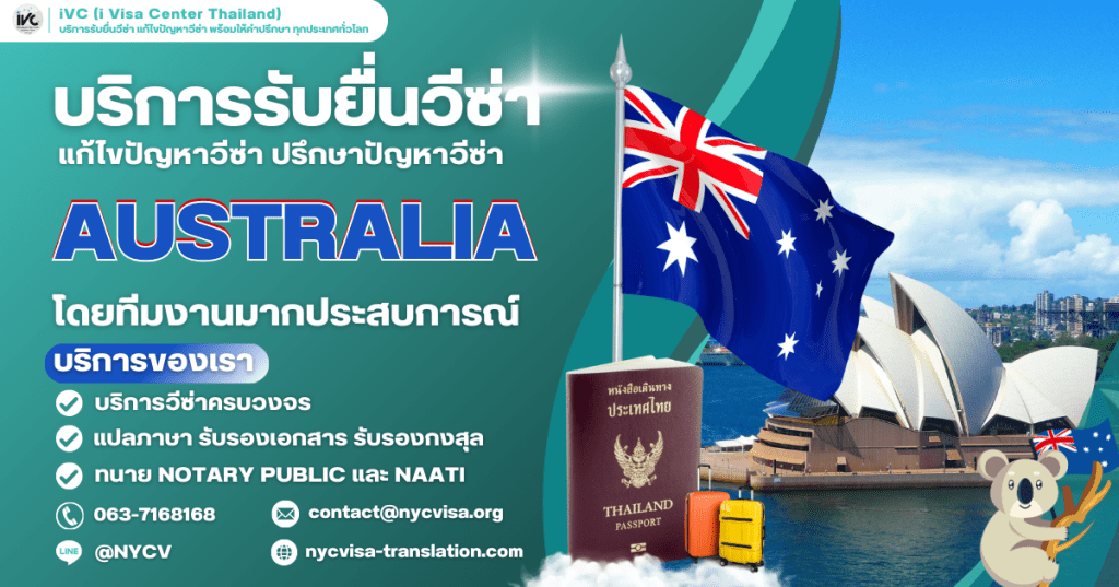 ภาพประกอบบทความเกี่ยวกับวิธีขอวีซ่าออสเตรเลีย (AustraliaVisa) ในปี 2025 เนื้อหาครอบคลุมขั้นตอนการยื่นวีซ่า เอกสารที่ต้องใช้ และข้อมูลสำคัญสำหรับผู้สนใจเดินทางไปออสเตรเลีย