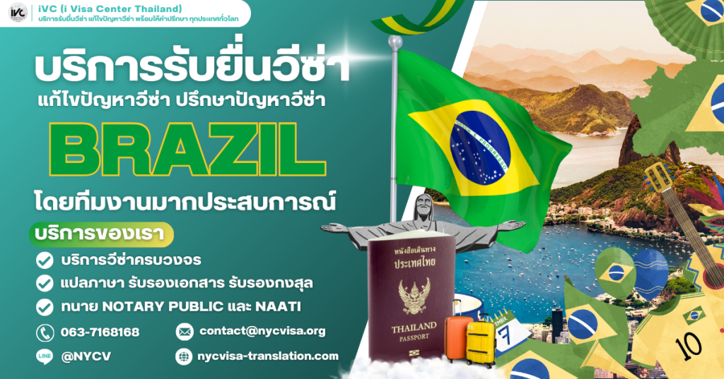 ภาพประกอบบทความเกี่ยวกับวิธีขอวีซ่าบราซิล (Brazil Visa) ในปี 2025 เนื้อหาครอบคลุมขั้นตอนการยื่นวีซ่า เอกสารที่ต้องใช้ และข้อมูลสำคัญสำหรับผู้สนใจเดินทางไปบราซิล