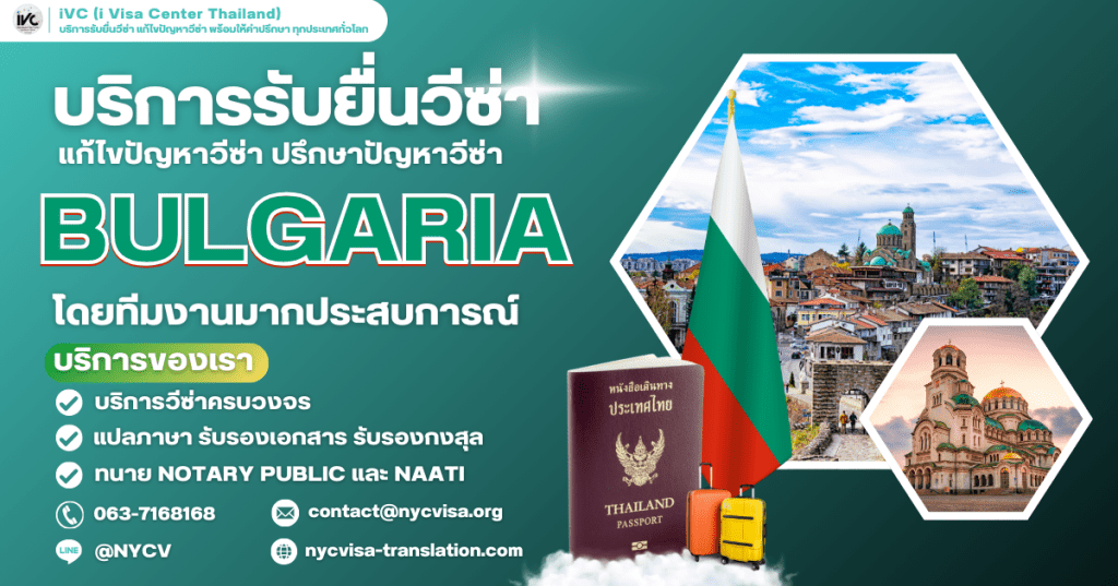 ภาพประกอบบทความเกี่ยวกับวิธีขอวีซ่าบัลแกเรีย (Bulgaria Visa) ในปี 2025 เนื้อหาครอบคลุมขั้นตอนการยื่นวีซ่า เอกสารที่ต้องใช้ และข้อมูลสำคัญสำหรับผู้สนใจเดินทางไปบัลแกเรีย