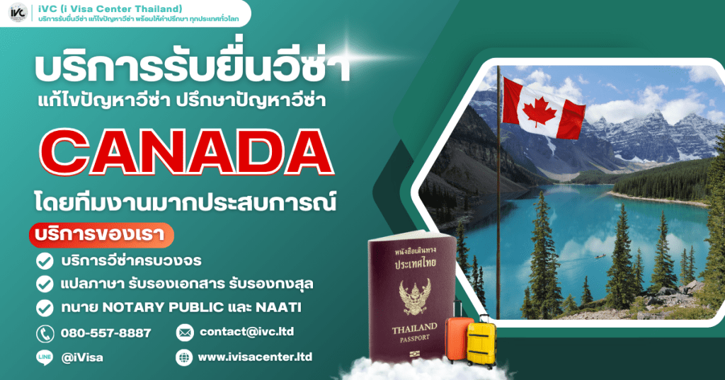 ขั้นตอนการขอวีซ่าแคนาดา (Canada Visa) ทุกประเภทวีซ่า เอกสารที่ต้องใช้ ยื่นที่ไหน ปี 2025