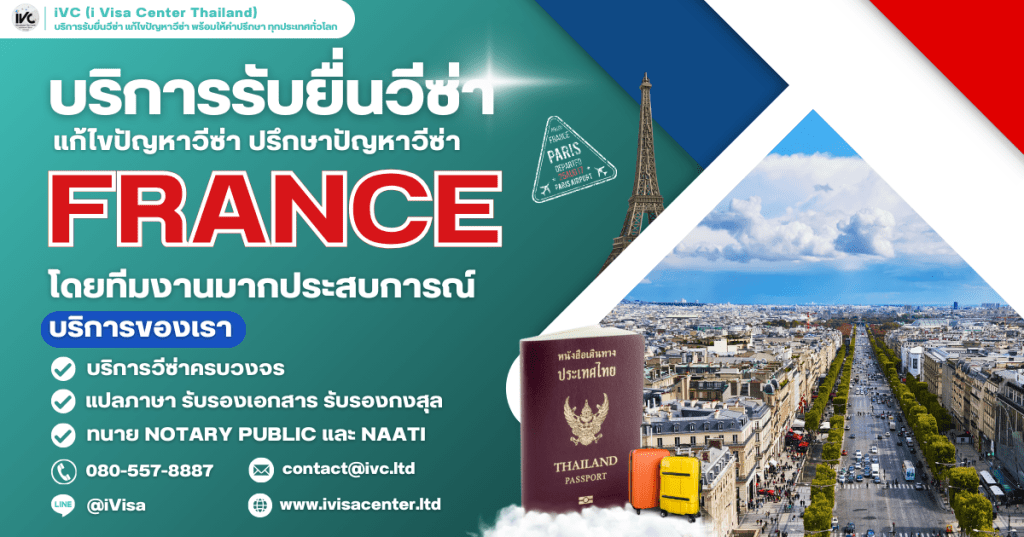 ขั้นตอนการขอวีซ่าฝรั่งเศส (France Visa) ทุกประเภทวีซ่า ปี 2025 เอกสารที่ต้องใช้ กี่วันได้