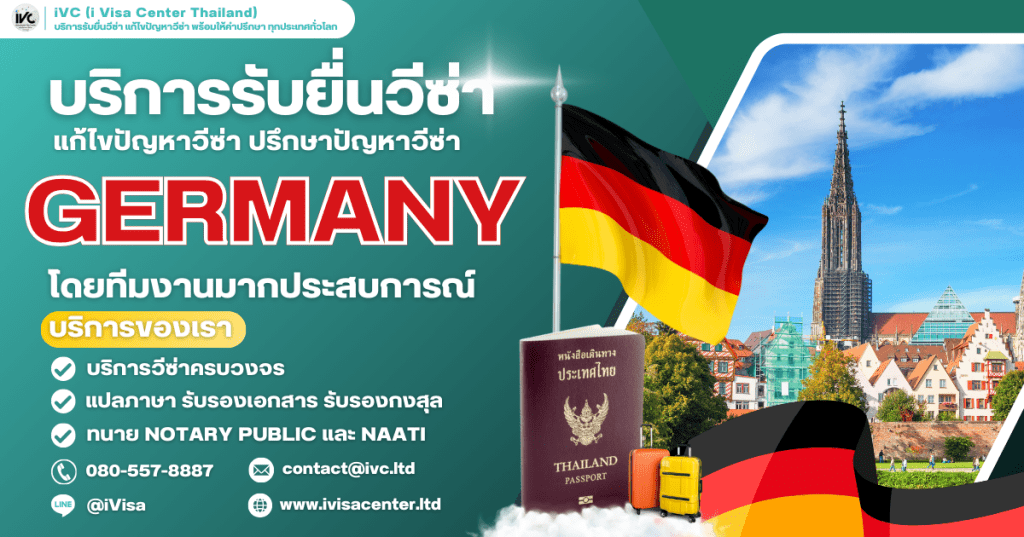 อัปเดต การขอวีซ่าเยอรมนี (Germany Visa) 2025 กี่วันได้ ใช้เอกสารอะไรบ้าง อัปเดตล่าสุด