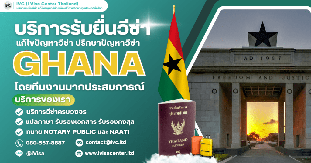 ขั้นตอนการขอวีซ่ากานา (Ghana Visa) ทุกประเภทวีซ่า เอกสารที่ต้องใช้ ยื่นที่ไหน ปี 2025