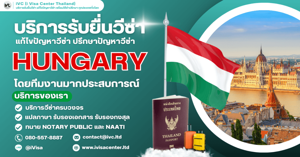 How To ขอวีซ่าฮังการี (Hungary Visa) 2025 กี่วันได้ ใช้เอกสารอะไรบ้าง (อัปเดตใหม่ล่าสุด)