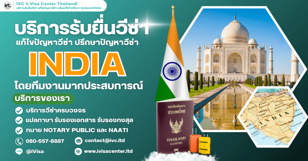 อัปเดตล่าสุด ขั้นตอนการขอวีซ่าอินเดีย (India Visa) ทุกประเภทเอกสาร ยื่นที่ไหน ใช้เงินกี่บาท
