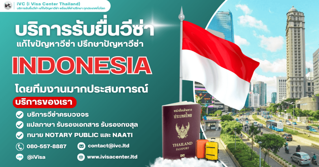 อัปเดตล่าสุด คู่มือขอวีซ่าอินโดนีเซีย (Indonesia Visa) 2025 ทุกขั้นตอน เอกสาร ยื่นที่ไหน กี่วันได้