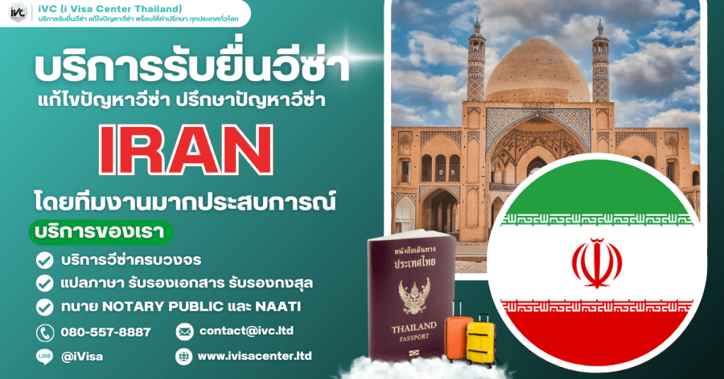 คู่มือขอวีซ่าอิหร่าน (Iran Visa) 2025 อัปเดตล่าสุด ขั้นตอน เอกสาร ยื่นที่ไหน กี่วันได้