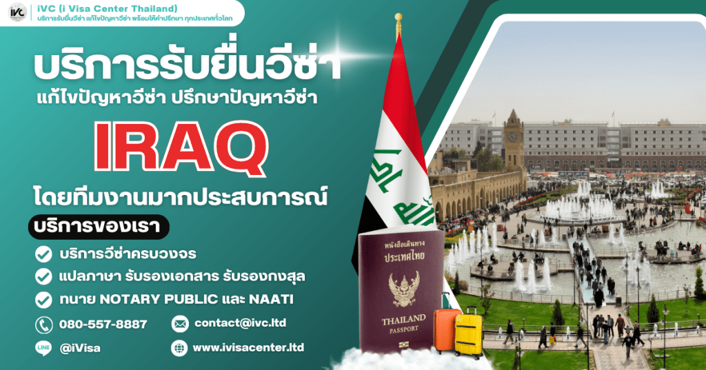 ขั้นตอนการขอวีซ่าอิรัก (Iraq Visa) ทุกประเภทวีซ่า ปี 2025 เอกสารที่ต้องใช้ กี่วันได้