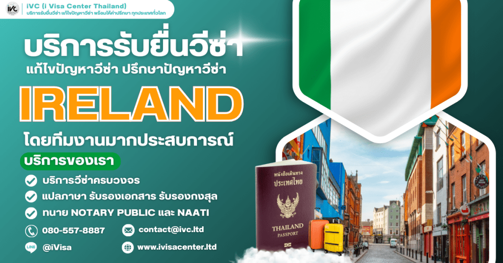 How To ขอวีซ่าไอซ์แลนด์ (Ireland Visa) 2025 กี่วันได้ ใช้เอกสารอะไรบ้าง (อัปเดตใหม่ล่าสุด)