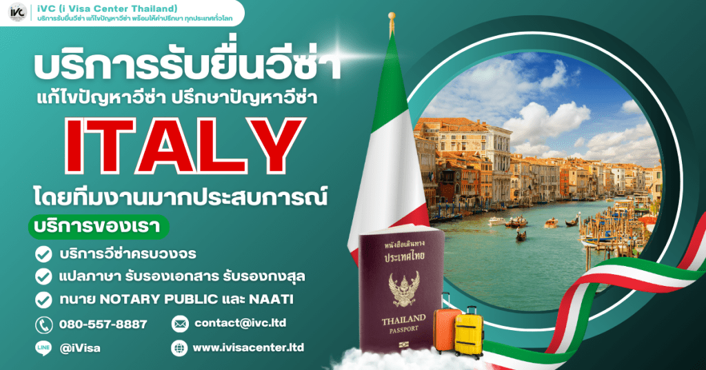 ขั้นตอนการขอวีซ่าอิตาลี (Italy Visa) 2025 เอกสารไม่เยอะ ใช้เงินกี่บาท?