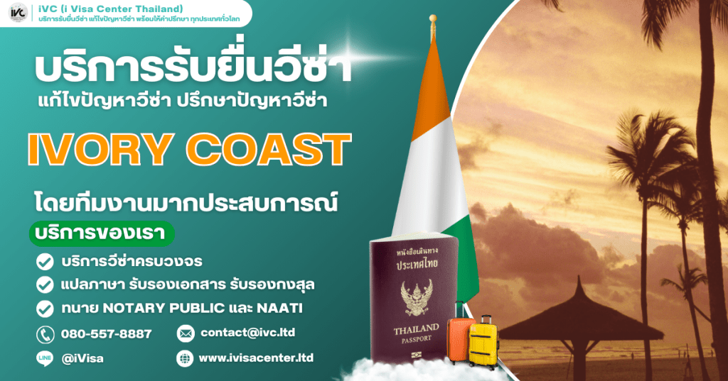 How To ขอวีซ่าไอวอรี่โคสต์ (Ivory Coast Visa) 2025 กี่วันได้ ใช้เอกสารอะไรบ้าง อัปเดตใหม่ล่าสุด