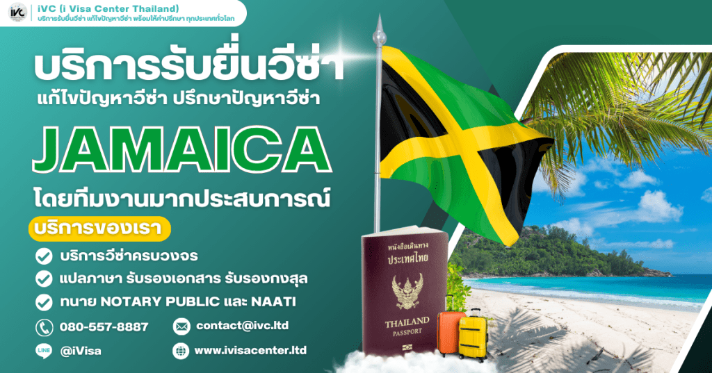 คู่มือขอวีซ่าจาเมกา (Jamaica Visa) อัปเดท 2025 บอกทุกขั้นตอนการขอวีซ่า