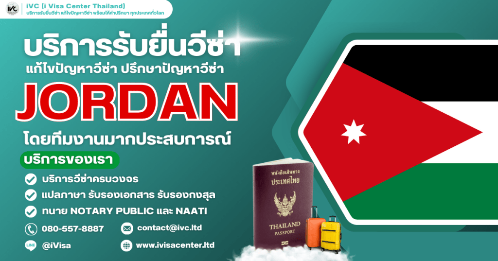 คู่มือขอวีซ่าจอร์แดน (Jordan Visa) ปี 2025 คนไทยต้องขอไหม? ขั้นตอน เอกสาร ยื่นที่ไหน กี่วันได้