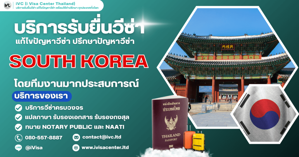 How To ขอวีซ่าเกาหลีใต้ (South Korea Visa) 2025 กี่วันได้ ใช้เอกสารอะไรบ้าง อัปเดตใหม่ล่าสุด