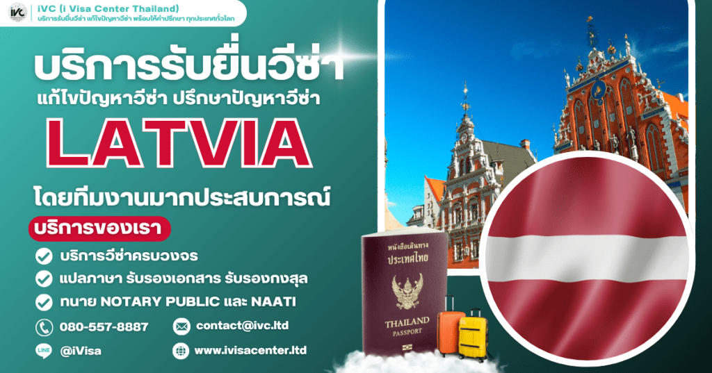 คู่มือขอวีซ่าลัตเวีย (Latvia Visa) 2025 คนไทยต้องขอไหม? ขั้นตอน เอกสาร ยื่นที่ไหน กี่วันได้