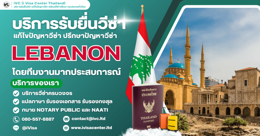 เที่ยวเลบานอนไม่สะดุด อัปเดตล่าสุด วีซ่าสำหรับคนไทย ปี 2025 เอกสารและขั้นตอนที่คุณต้องรู้