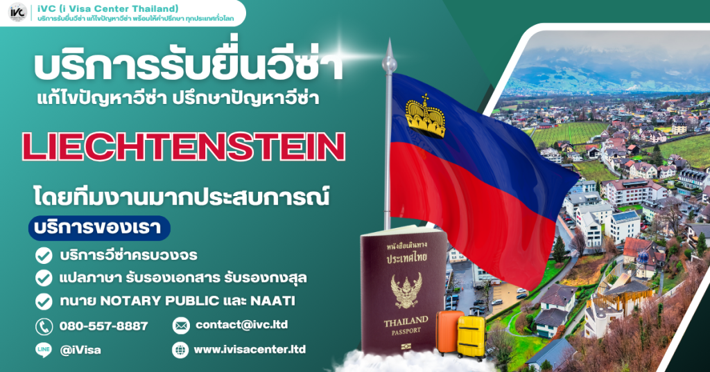 อัปเดตการขอวีซ่าลิกเตนสไตน์ (Liechtenstein Visa) ทุกประเภทวีซ่า 2025 เอกสารที่ต้องใช้ กี่วันได้