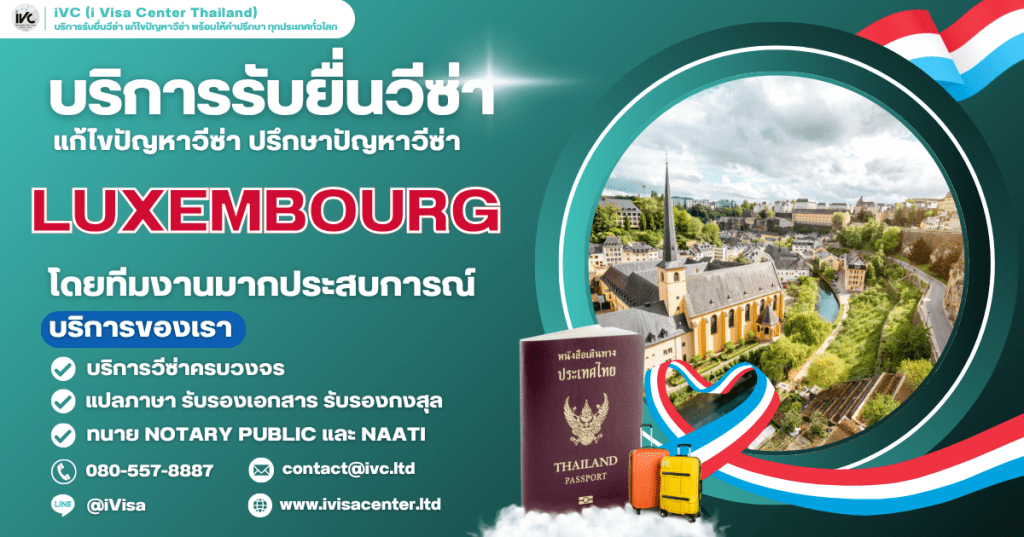 อัปเดตการขอวีซ่าลักเซมเบิร์ก (Luxembourg Visa) 2025 รู้ทุกขั้นตอน สถานที่ยื่น