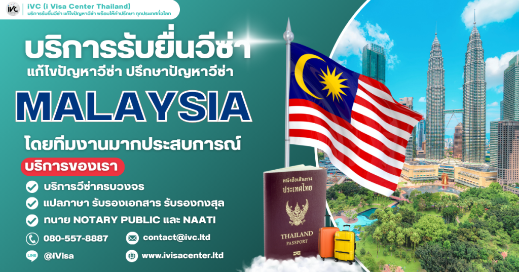 How To ขอวีซ่ามาเลเซีย (Malaysia Visa) 2025 กี่วันได้ ใช้เอกสารอะไรบ้าง อัปเดตใหม่ล่าสุด