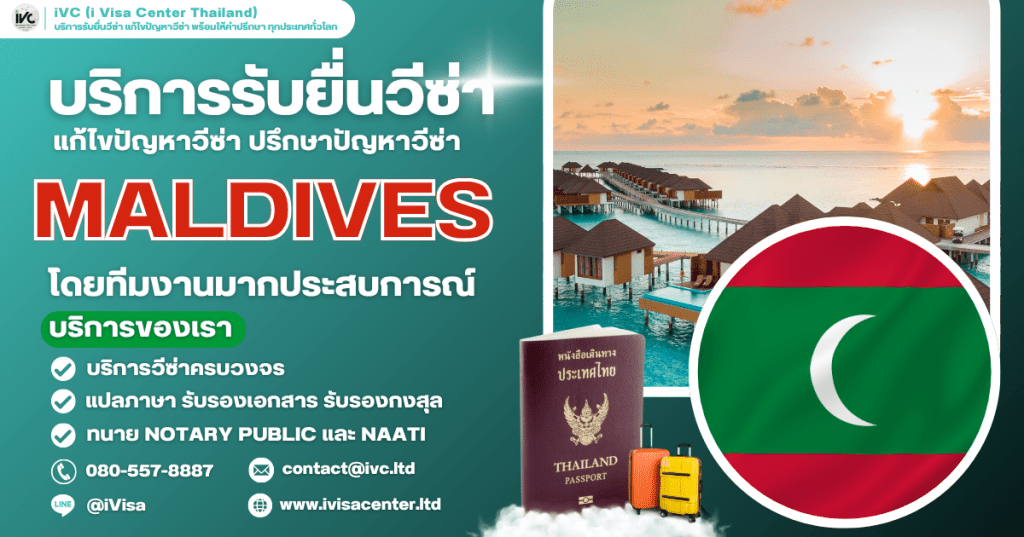 อัปเดตล่าสุด ขั้นตอนการขอวีซ่ามัลดีฟส์ (Maldives Visa) 2025 ทุกประเภทเอกสาร ยื่นที่ไหน ใช้เงินกี่บาท