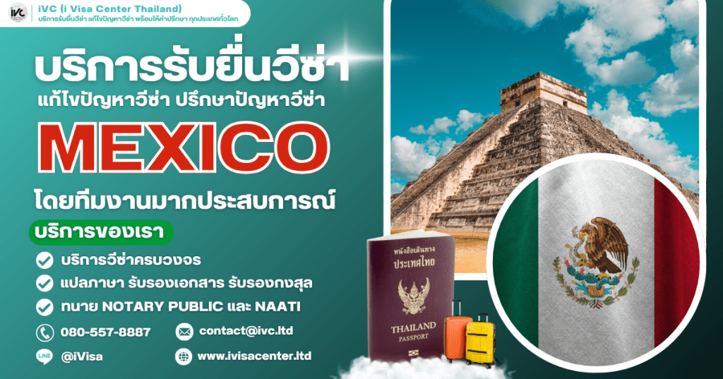 คู่มือขอวีซ่าเม็กซิโก (Mexico Visa) อัปเดท 2025 บอกทุกขั้นตอนการขอวีซ่า ใช้เงินกี่บาท ยื่นที่ไหน