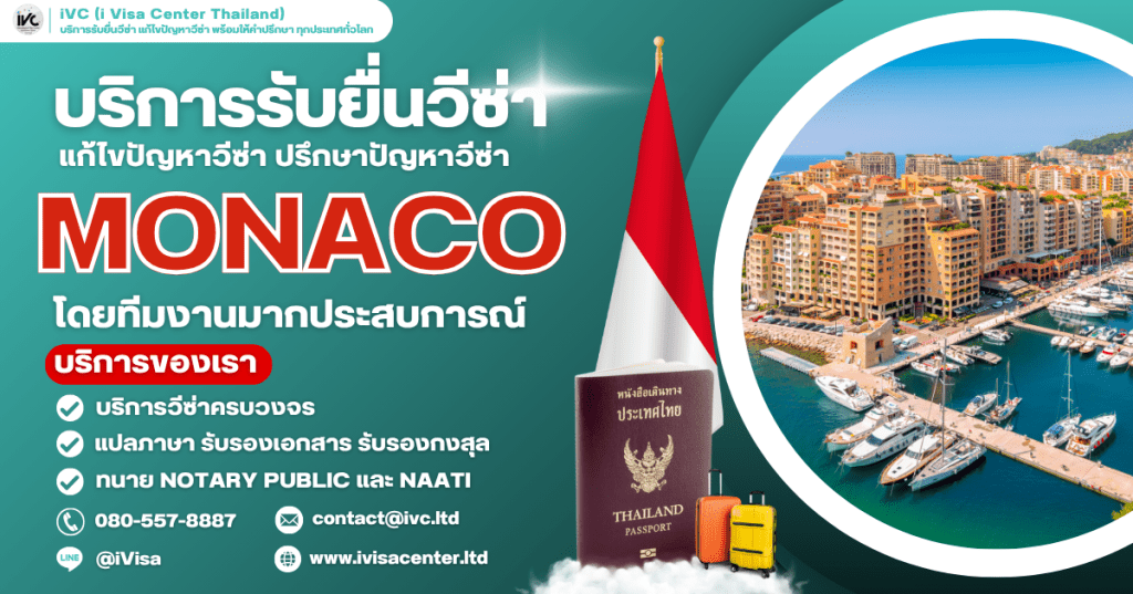 ขั้นตอนการขอวีซ่าโมนาโก (Monaco Visa) ทุกประเภทวีซ่า ปี 2025 เอกสารที่ต้องใช้ กี่วันได้