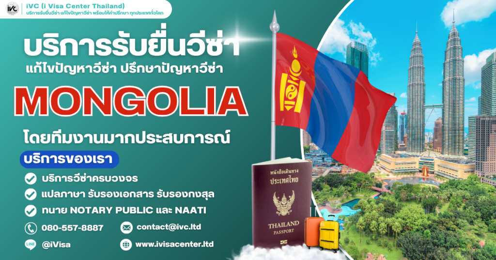 ขั้นตอนการขอวีซ่ามองโกเลีย (Mongolia Visa) ทุกประเภทวีซ่า เอกสารที่ต้องใช้ ยื่นที่ไหน ปี 2025