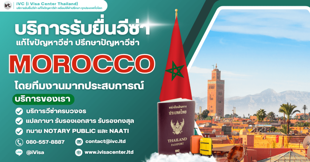 ขั้นตอนการขอวีซ่าโมร็อกโก (Morocco Visa) ทุกประเภทวีซ่า เอกสารที่ต้องใช้ ยื่นที่ไหน ปี 2025