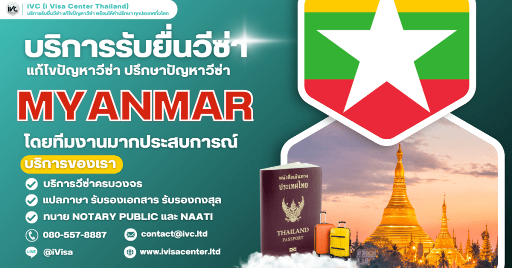 ขั้นตอนการขอวีซ่าเมียนมา (Myanmar Visa) ทุกประเภทวีซ่า ปี 2025 เอกสารที่ต้องใช้ กี่วันได้