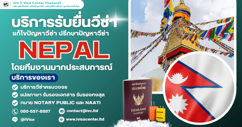 How To ขอวีซ่าเนปาล (Nepal Visa) 2025 กี่วันได้ ใช้เอกสารอะไรบ้าง อัปเดตใหม่ล่าสุด