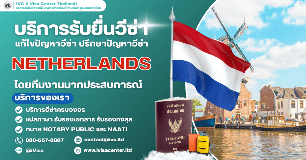 อัพเดทขั้นตอนการขอวีซ่าเนเธอร์แลนด์ (Netherlands Visa) 2025 บอกทุกขั้นตอนวีซ่า