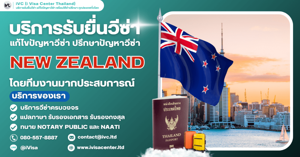 How To ขอวีซ่านิวซีแลนด์ (New Zealand Visa) 2025 กี่วันได้ ใช้เอกสารอะไรบ้าง (อัปเดตใหม่ล่าสุด)