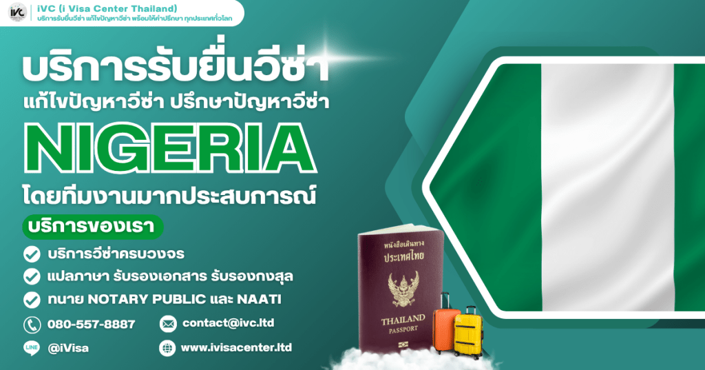 อัปเดตการขอวีซ่าไนจีเรีย (Nigeria Visa) 2025 รู้ทุกขั้นตอน พร้อมเอกสารที่ต้องใช้