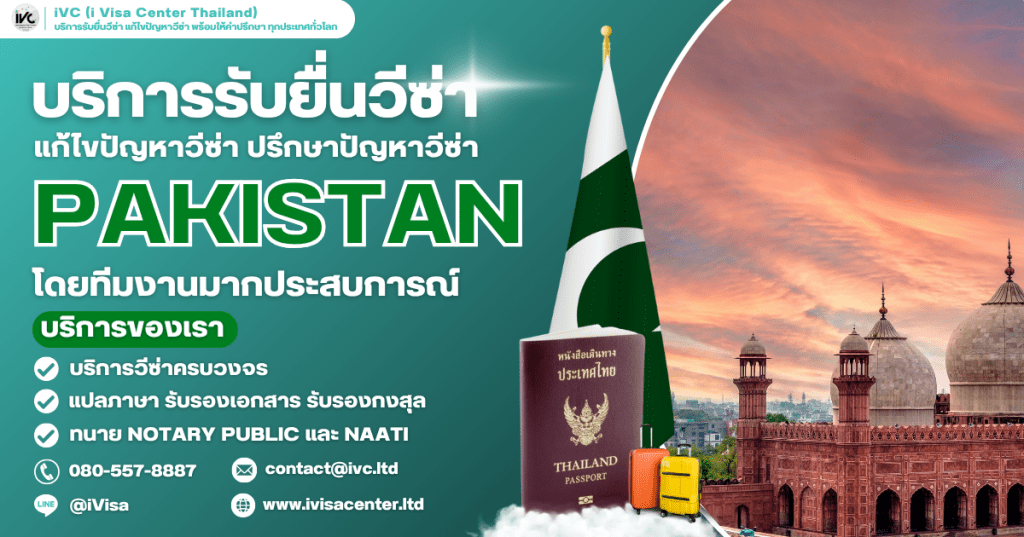 ขั้นตอนการขอวีซ่าปากีสถาน (Pakistan Visa) ทุกประเภทวีซ่า เอกสารที่ต้องใช้ ยื่นที่ไหน ปี 2025
