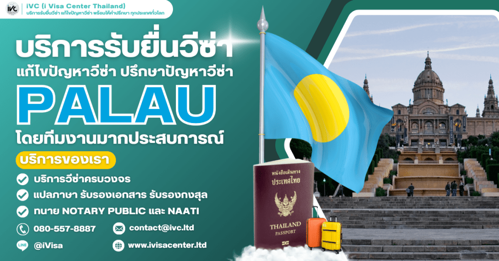 ขั้นตอนการขอวีซ่าปาเลา (Palau Visa) ทุกประเภทวีซ่า ปี 2025 เอกสารที่ต้องใช้ กี่วันได้
