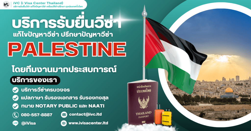 อัปเดตล่าสุด ขั้นตอนการขอวีซ่าปาเลสไตน์ (Palestine) 2025 ทุกประเภทเอกสาร ยื่นที่ไหน ใช้เงินกี่บาท