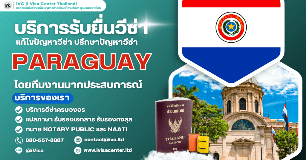 How To ขอวีซ่าปารากวัย (Paraguay) 2025 กี่วันได้ ใช้เอกสารอะไรบ้าง (อัปเดตใหม่ล่าสุด)