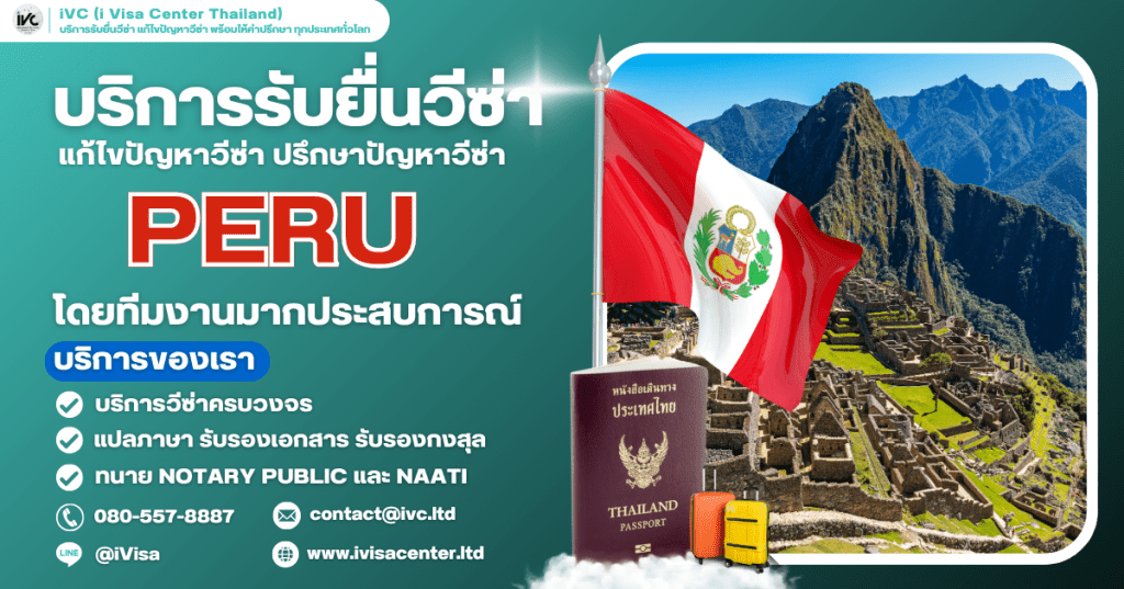 คู่มือขอวีซ่าเปรู (Peru) อัปเดท 2025 บอกทุกขั้นตอนการขอวีซ่า ใช้เงินกี่บาท ยื่นที่ไหน