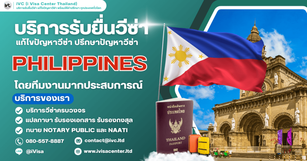 อัปเดตการขอวีซ่าฟิลิปปินส์ (Philippines) ปี 2025 บอกทุกขั้นตอนและเอกสารที่ต้องใช้