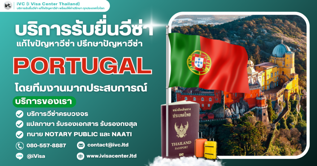 How To ขอวีซ่าโปรตุเกส (Portugal) 2025 กี่วันได้ ใช้เอกสารอะไรบ้าง อัปเดตใหม่ล่าสุด