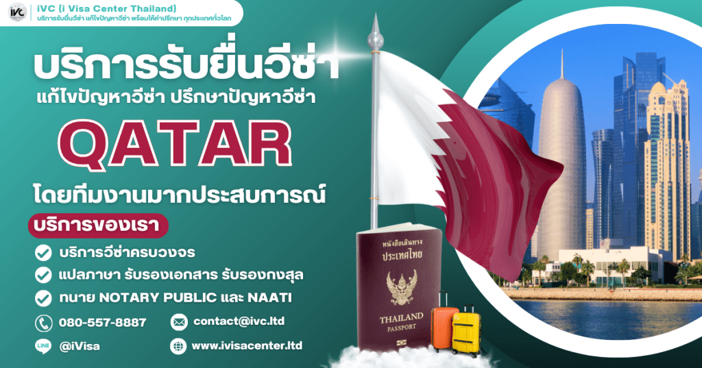อัปเดตล่าสุด ขั้นตอนการขอวีซ่ากาตาร์ (Qatar) 2025 ทุกประเภทเอกสาร ยื่นที่ไหน ใช้เงินกี่บาท