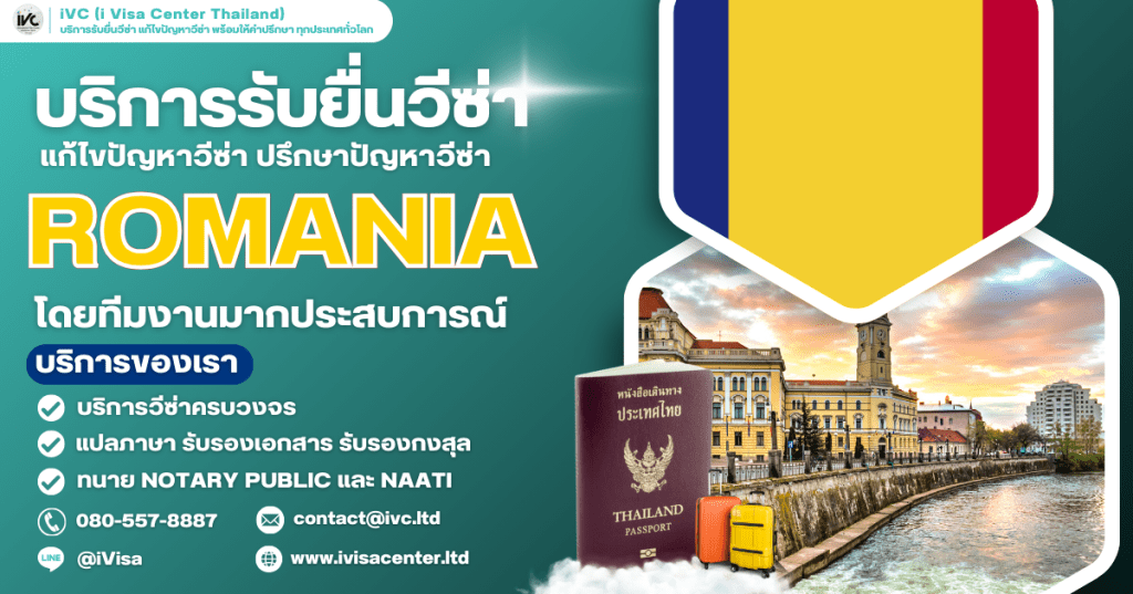 อัปเดตล่าสุด ขั้นตอนการขอวีซ่าโรมาเนีย (Romania) 2025 ทุกประเภทเอกสาร ยื่นที่ไหน ใช้เงินกี่บาท