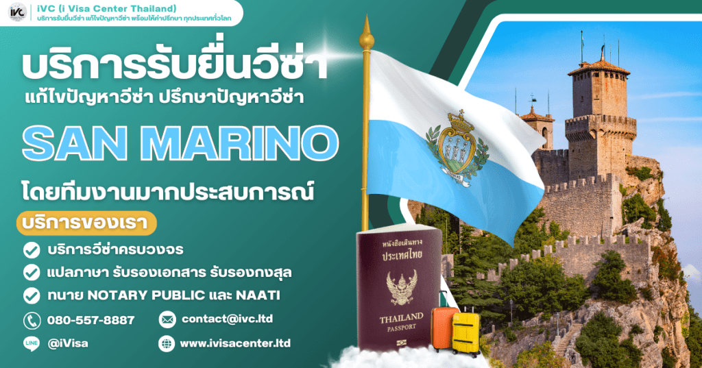 How To ขอวีซ่าซานมารีโน (San Marino) 2025 กี่วันได้ ใช้เอกสารอะไรบ้าง อัปเดตใหม่ล่าสุด