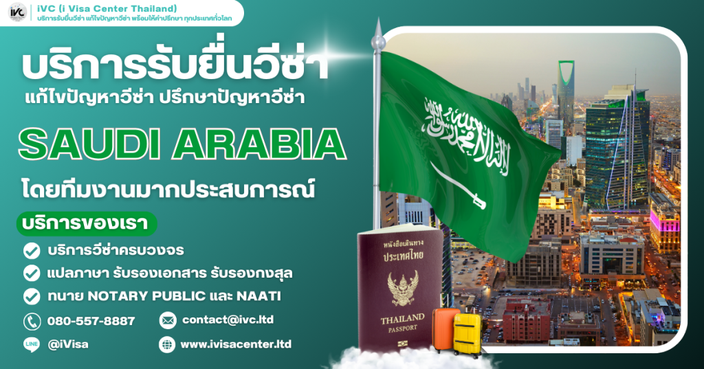 ขั้นตอนการขอวีซ่าซาอุดีอาระเบีย (Saudi Arabia) ทุกประเภทวีซ่า ปี 2025 เอกสารที่ต้องใช้ กี่วันได้