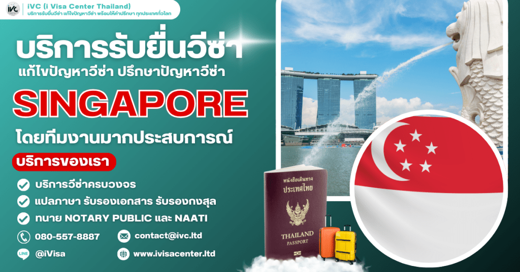 อัปเดตการขอวีซ่าสิงคโปร์ (Singapore) ปี 2025 บอกทุกขั้นตอนและเอกสารที่ต้องใช้